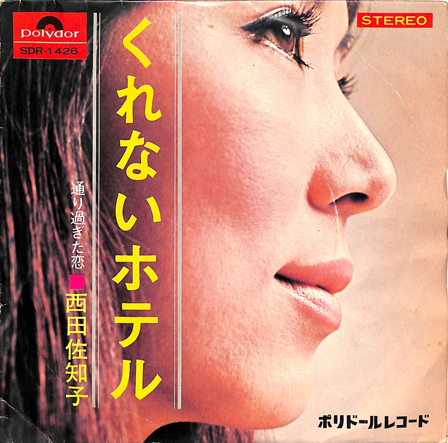 聴かないデジタルより聴くアナログ Ep盤 22年02月12日号 西田佐知子 くれないホテル 7inchシングル 日本盤 品番 Sdr 1426 盤面 Vg ジャケット Vg 筒美京平 歌謡曲 他 本買取八尾市 全国対応 Books Channel本屋物語