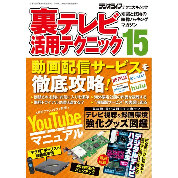 裏テレビ活用テクニック15