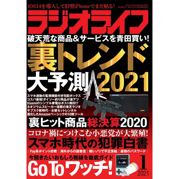 ラジオライフ2021年1月号