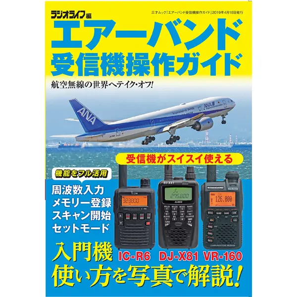 エアーバンド受信機操作ガイド | 三才ブックス エアーバンド受信機操作ガイド | 三才ブックス