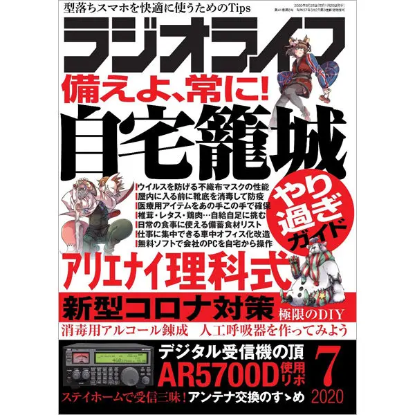 ラジオライフ2020年7月号