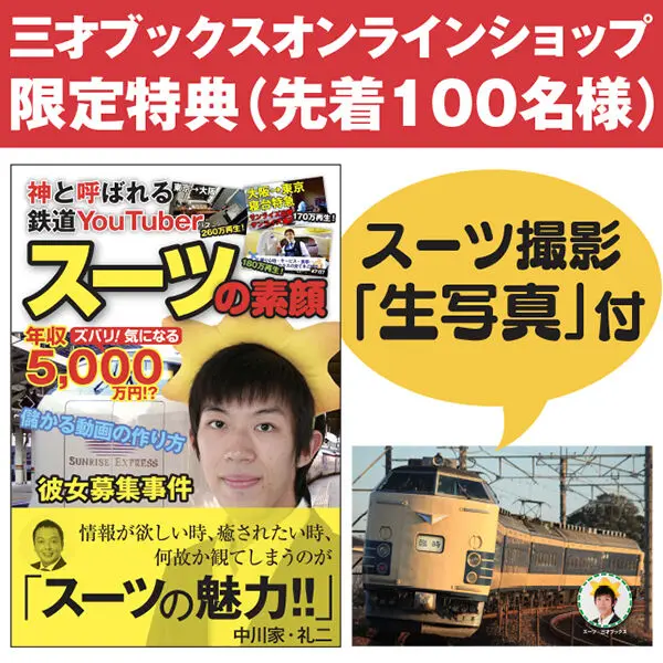 激安正規品 神と呼ばれる鉄道YouTuber スーツの素顔 | 三才ブックス アート・デザイン・音楽