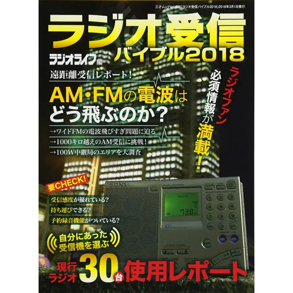 ラジオ受信バイブル2018