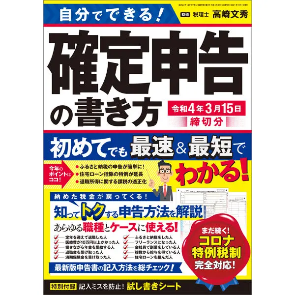 自分でできる！確定申告の書き方 令和4年3月15日締切分