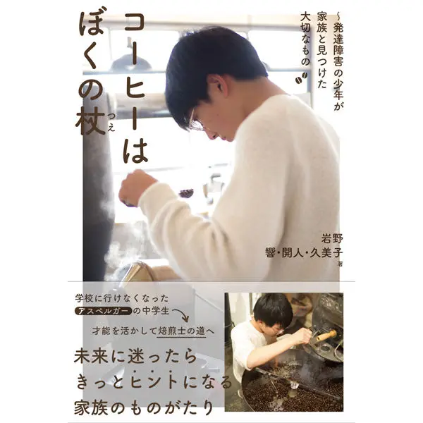 コーヒーはぼくの杖～発達障害の少年が家族と見つけた大切なもの