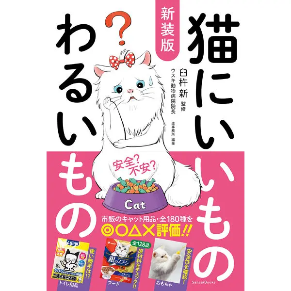 新装版 猫にいいものわるいもの