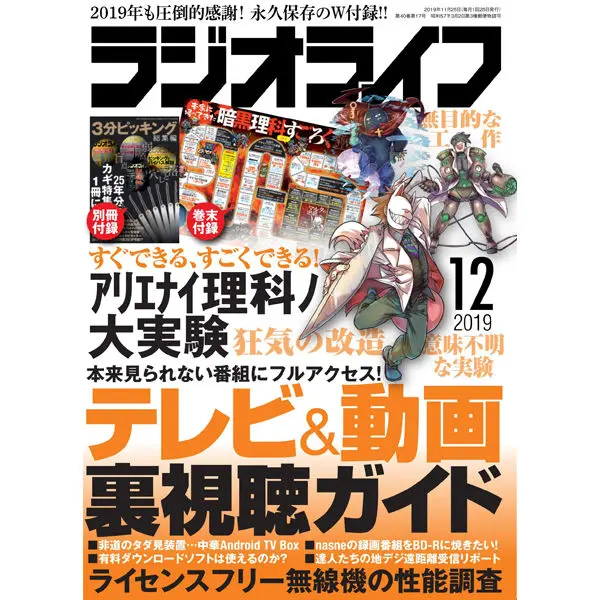 ラジオライフ2019年12月号