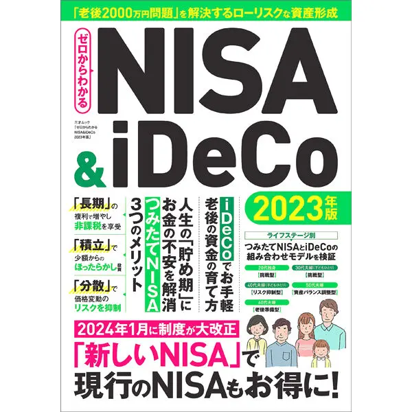 ゼロからわかるNISA＆iDeCo 2023年版