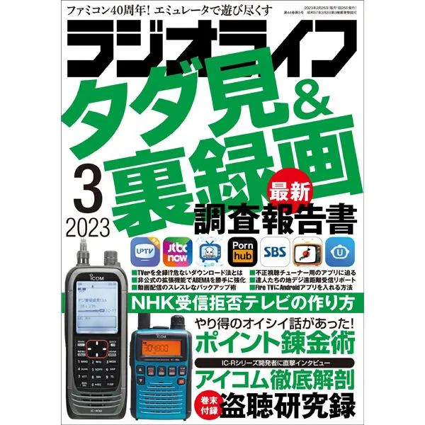 ラジオライフ2023年3月号