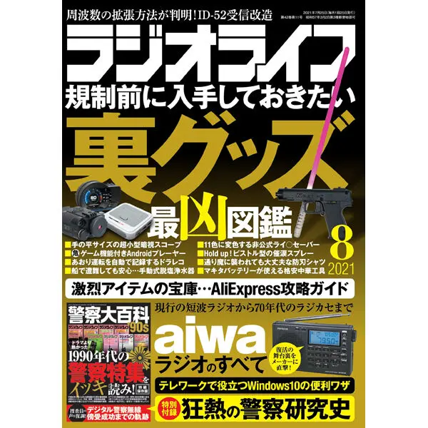 ラジオライフ2021年8月号 | 三才ブックス ラジオライフ2021年8月号 | 三才ブックス