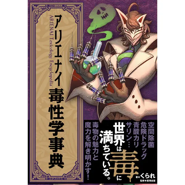アリエナイ毒性学事典