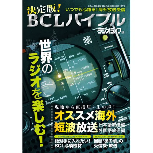 決定版! BCLバイブル
