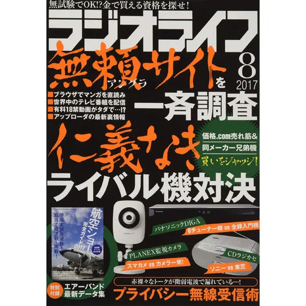 ラジオライフ2017年8月号