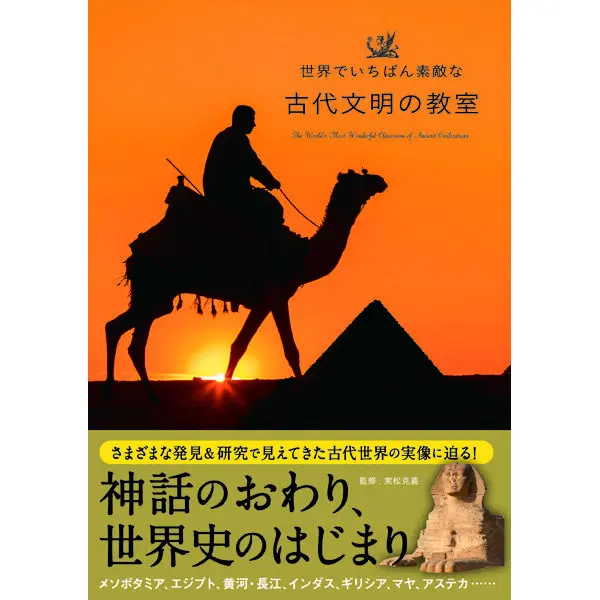 世界でいちばん素敵な古代文明の教室 | 三才ブックス