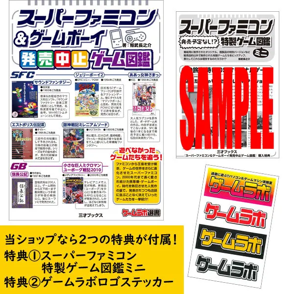 スーパーファミコン＆ゲームボーイ発売中止ゲーム図鑑 | 三才