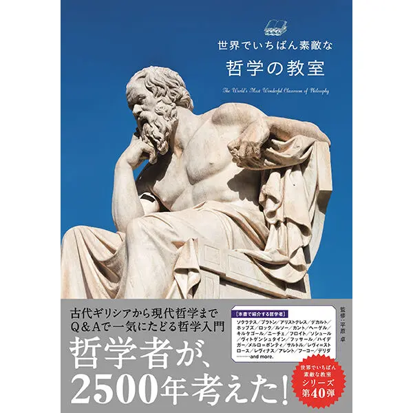 世界でいちばん素敵な哲学の教室