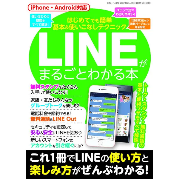 LINEがまるごとわかる本