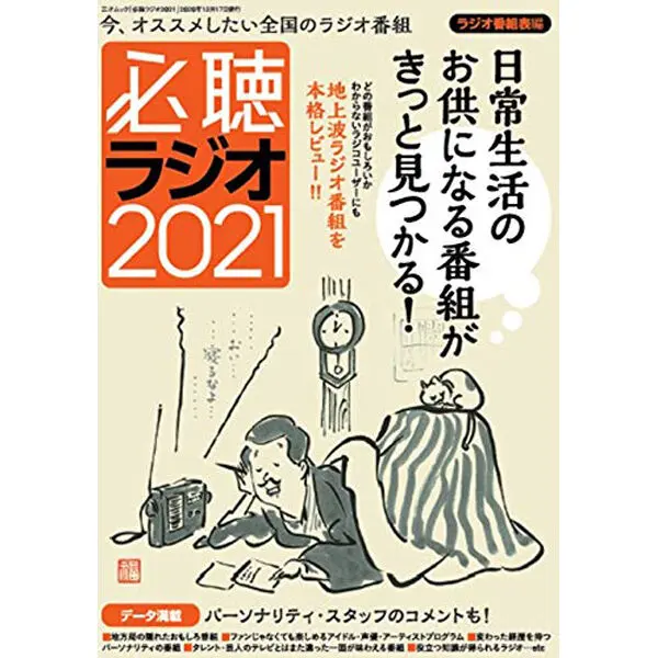 必聴ラジオ2021
