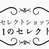 セレクトショップ　１のセレクト