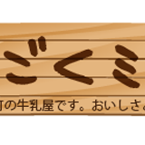 ごくごくミルク