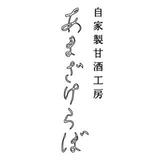 自家製甘酒工房                    あまざけらぼ