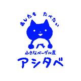 アシタベ