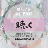接客総合コンサル＆メンタルCMTコンサル　BROWNSUGAR　R