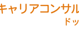 キャリアコンサルタントドットネット（CC向け）
