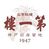 北京料理　第一樓