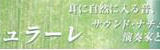 オーディオ評論家江川三郎監修 江川工房グッズ 　サウンド・ナチュラーレ
