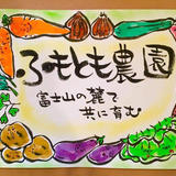 ふもとも農園