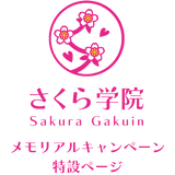  さくら学院　メモリアルキャンペーン特設ページ