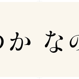 ほのかなのか