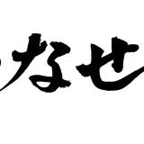 本郷 いなせや
