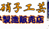 江戸切子製造販売店　彩り硝子工芸