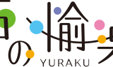 那須高原　石の愉楽