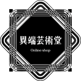 異端芸術堂