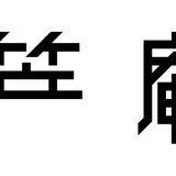 笠庵