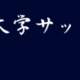 京都大学蹴球部　　　　　　オンラインストア