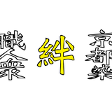 京都染職人衆‐絆‐
