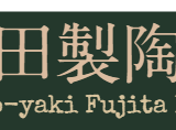 小砂焼 藤田製陶所