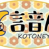 言音屋～ことねや～