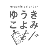 organic calendar　ゆうきこよみ　西企画