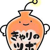 きゃりのツボ