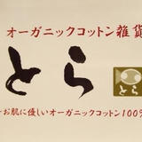 ☆お肌に優しい オーガニックコットン100% 「とら」☆