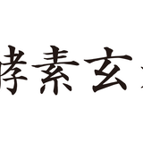長岡式酵素玄米ストア(めぐみの里）