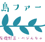 新島ファーム