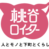 桃谷ロイター