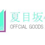 夏目坂46 OFFICIAL GOODS STORE