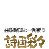 詩画彩々